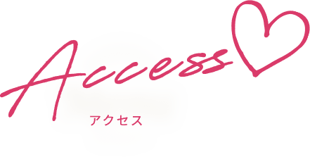 アクセス