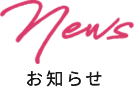 お知らせ