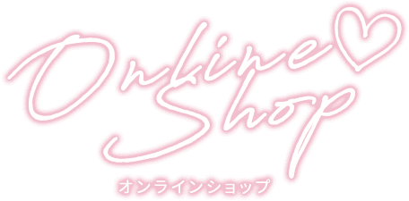 オンラインショップ